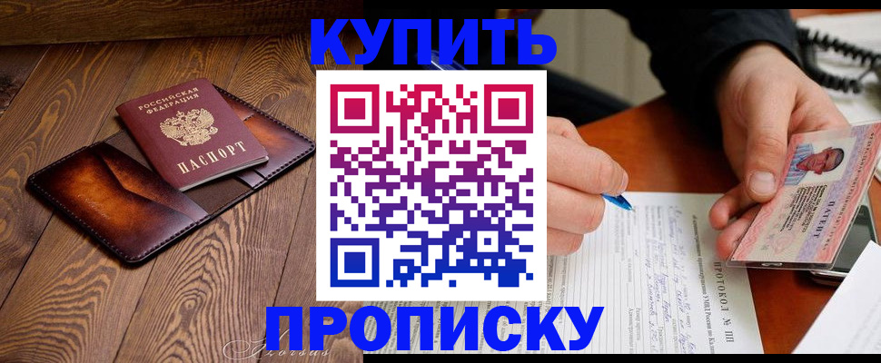 прописка 2025 в Саках